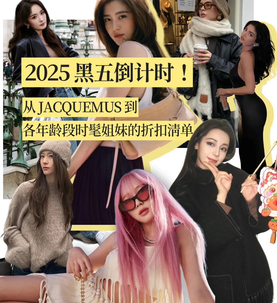 2025 黑五倒计时!从 Jacquemus 到 Toteme,各年龄段时髦姐妹的折扣清单