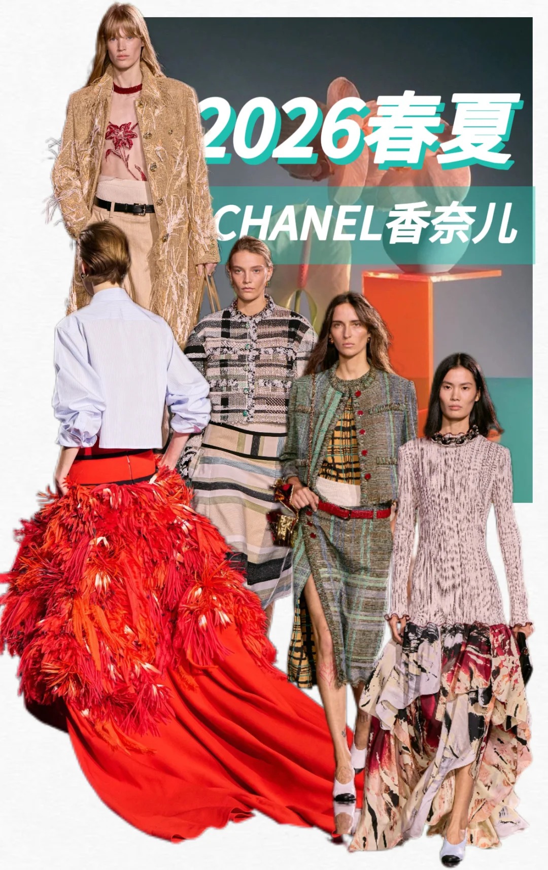 2026春夏CHANEL香奈儿
