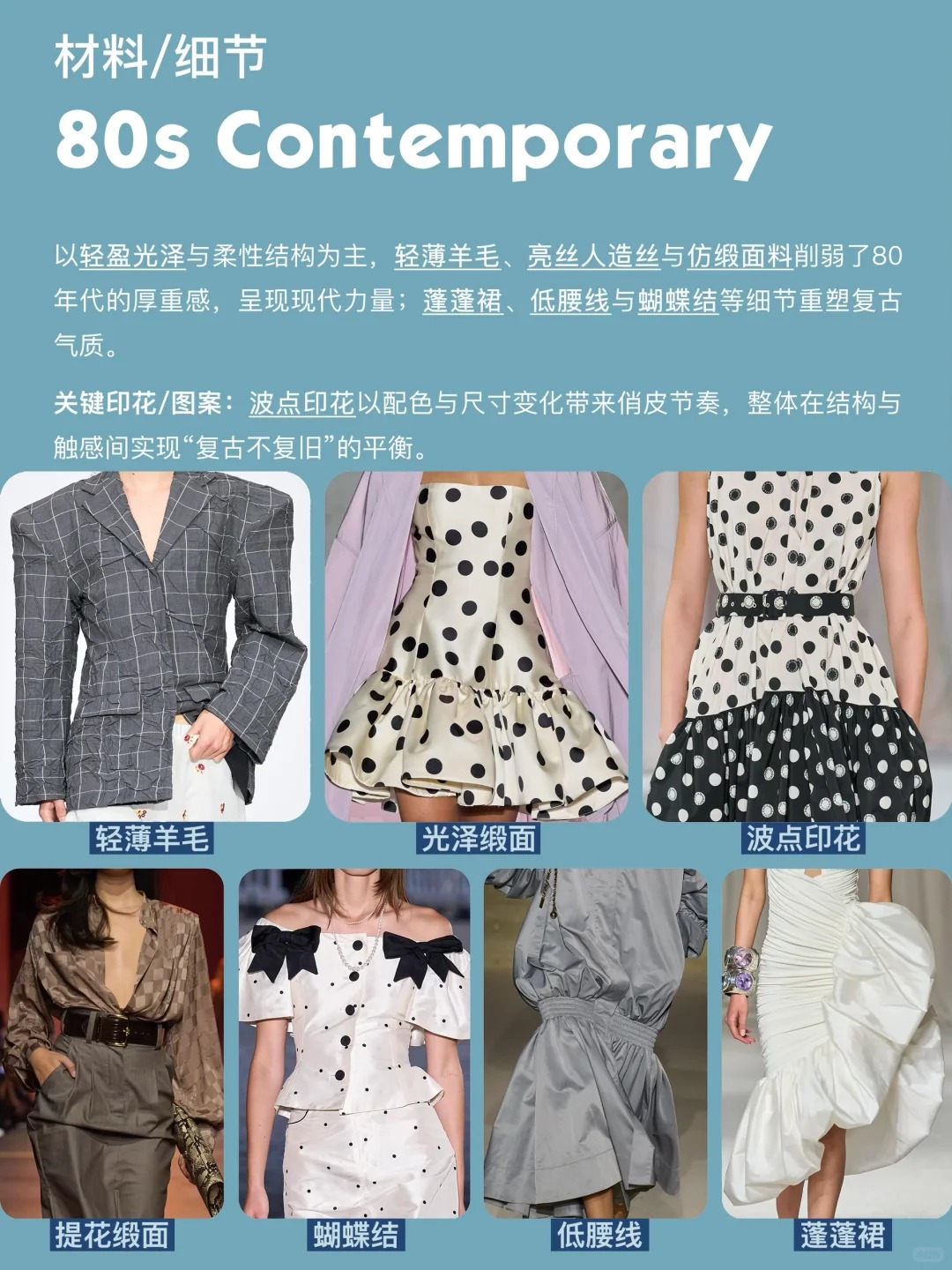 2026SS秀场趋势｜80s复古新解