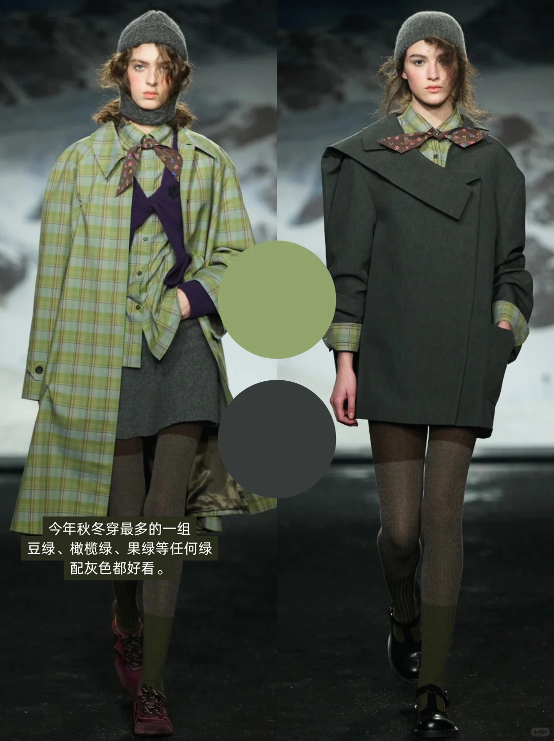 看秀学配色！18组秋冬色彩搭配！