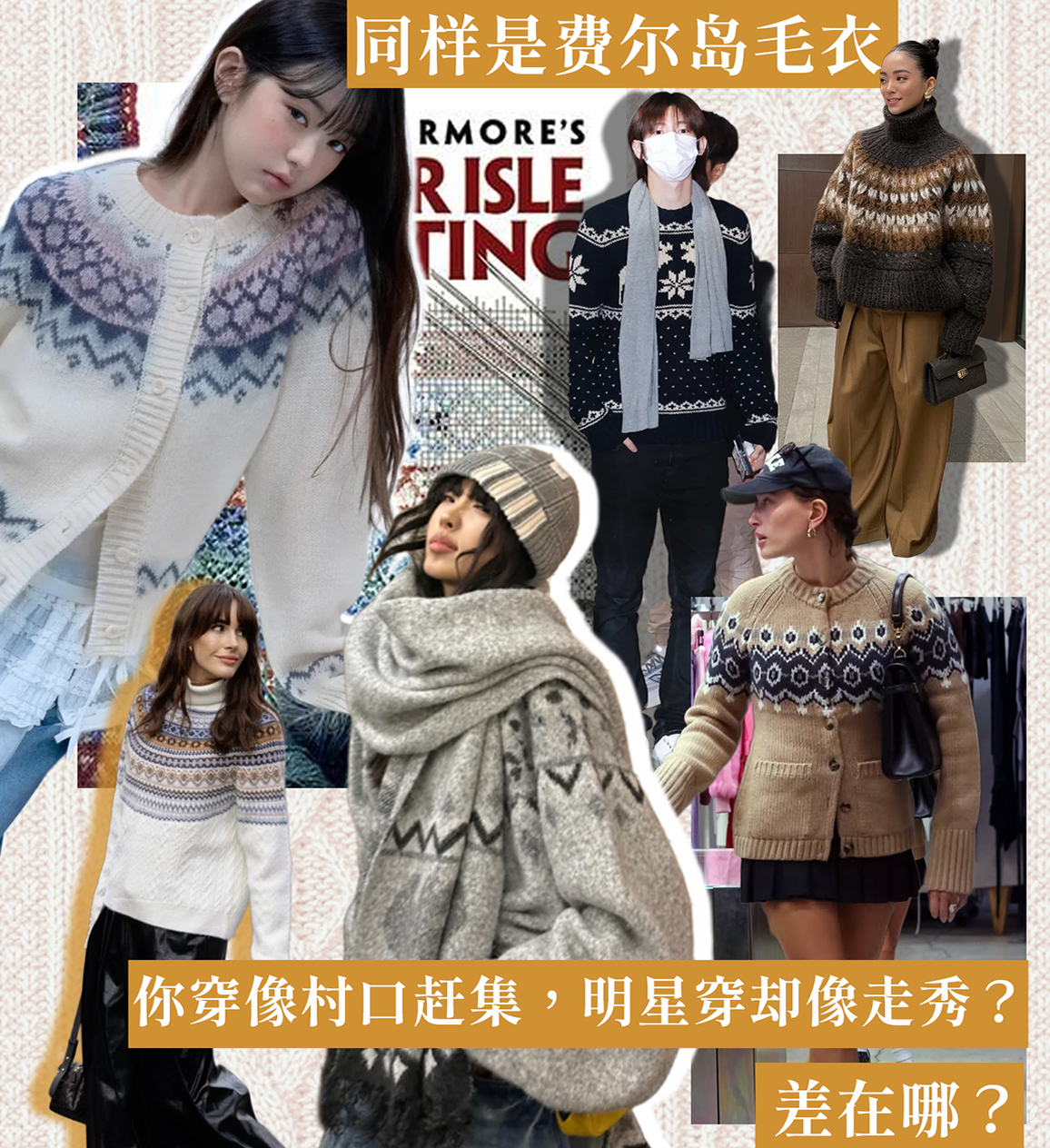 同样是费尔岛毛衣！你穿像村口赶集，明星穿却像走秀？差在哪？