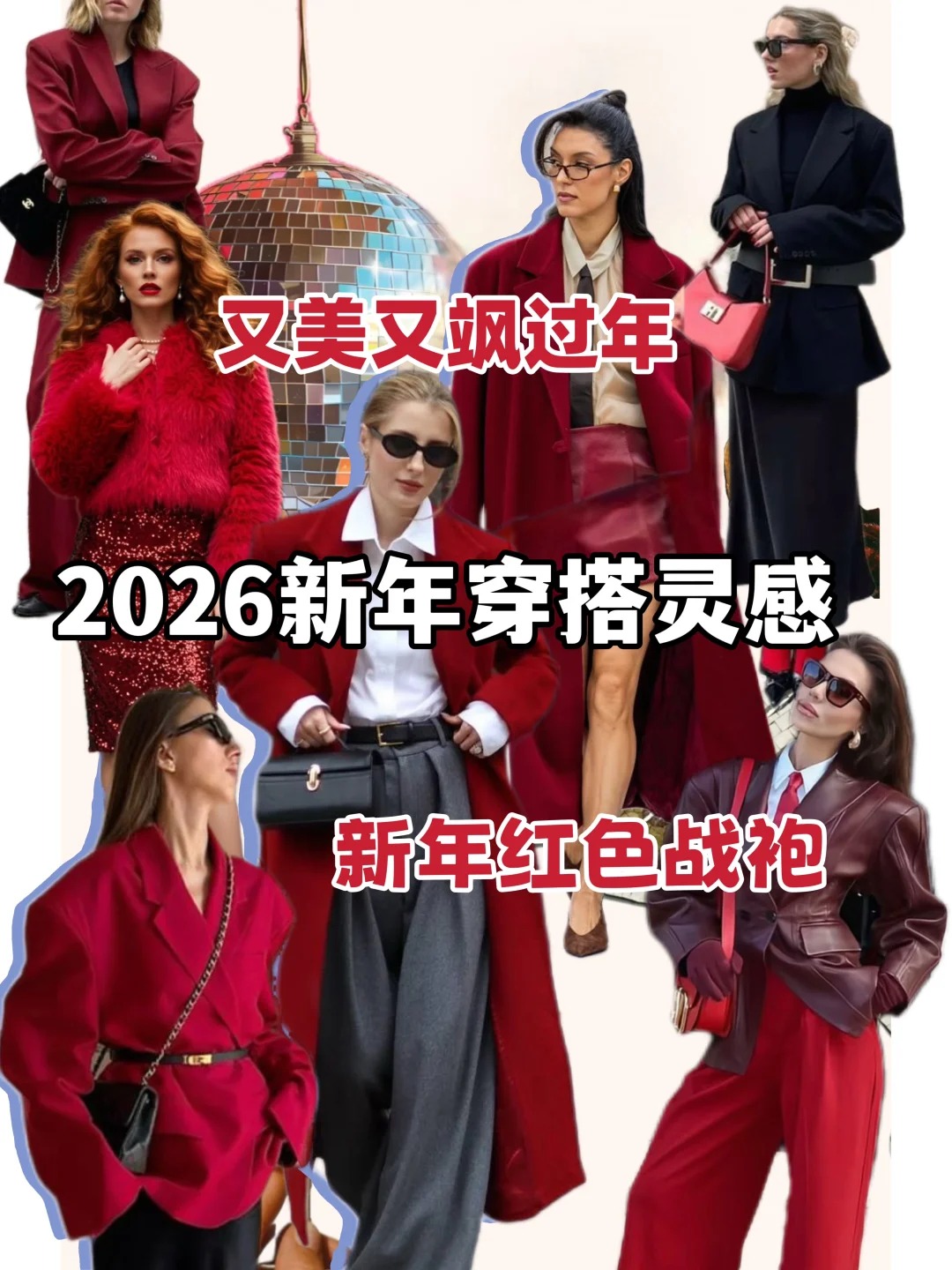 2026开运红穿搭|长期主义新年战袍公开🧨