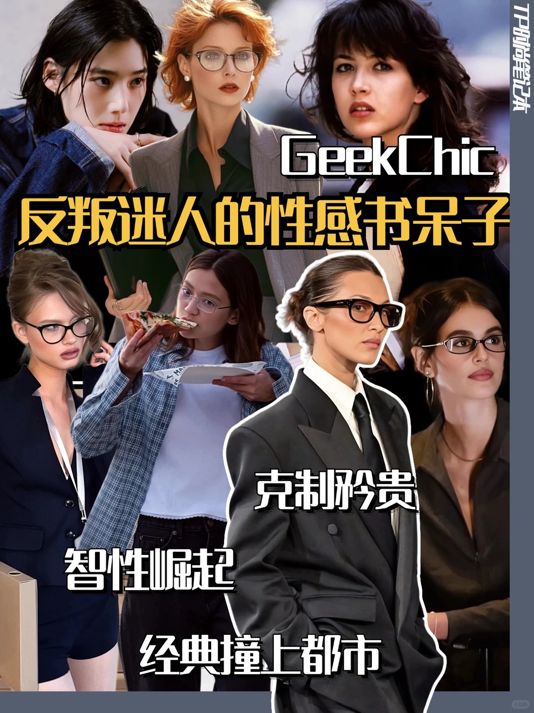 性感书呆子Hotnerd全解!智性反差就该大火