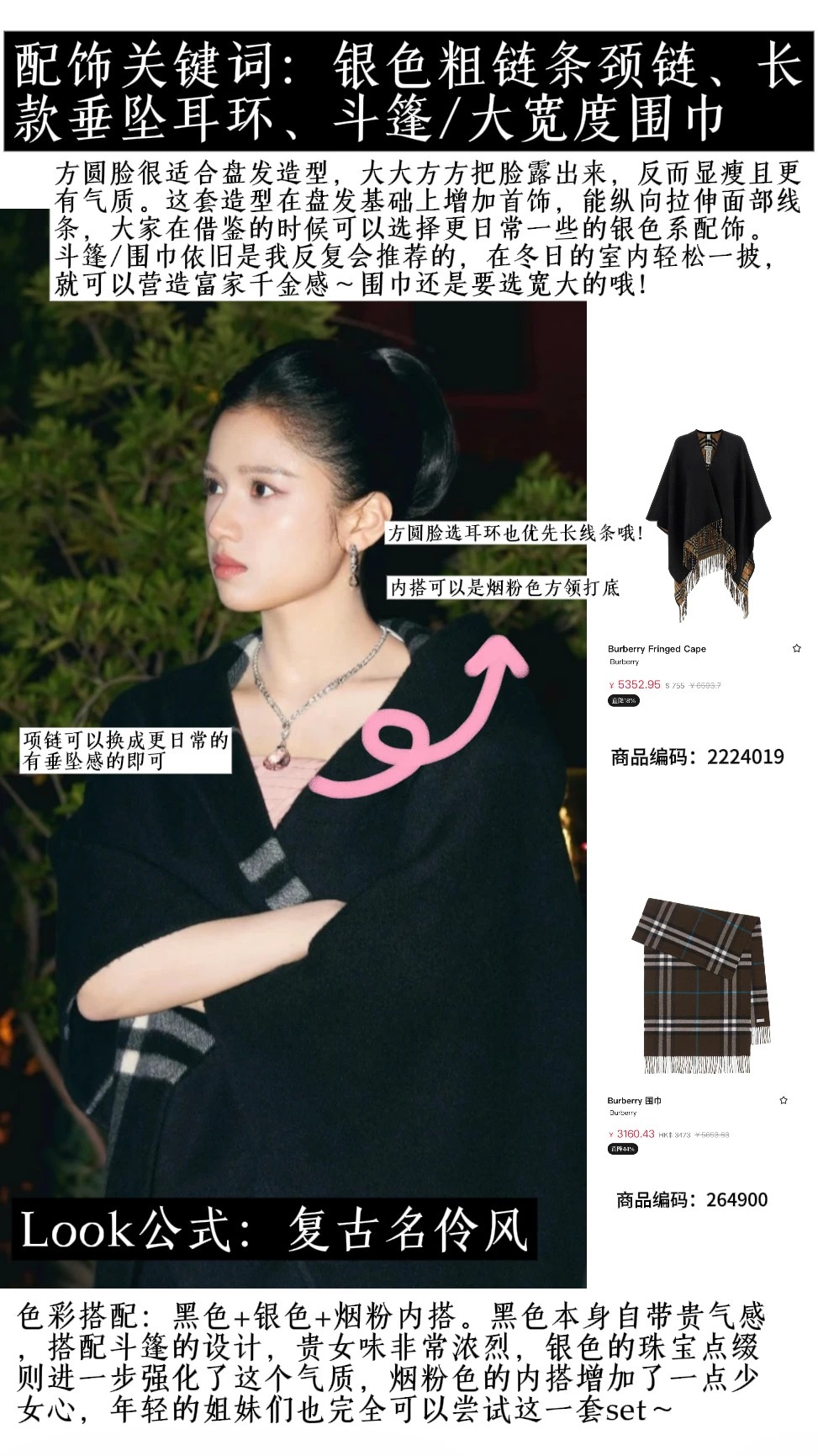 贵气美女感/秋冬方圆脸选配饰及搭配教程🪄