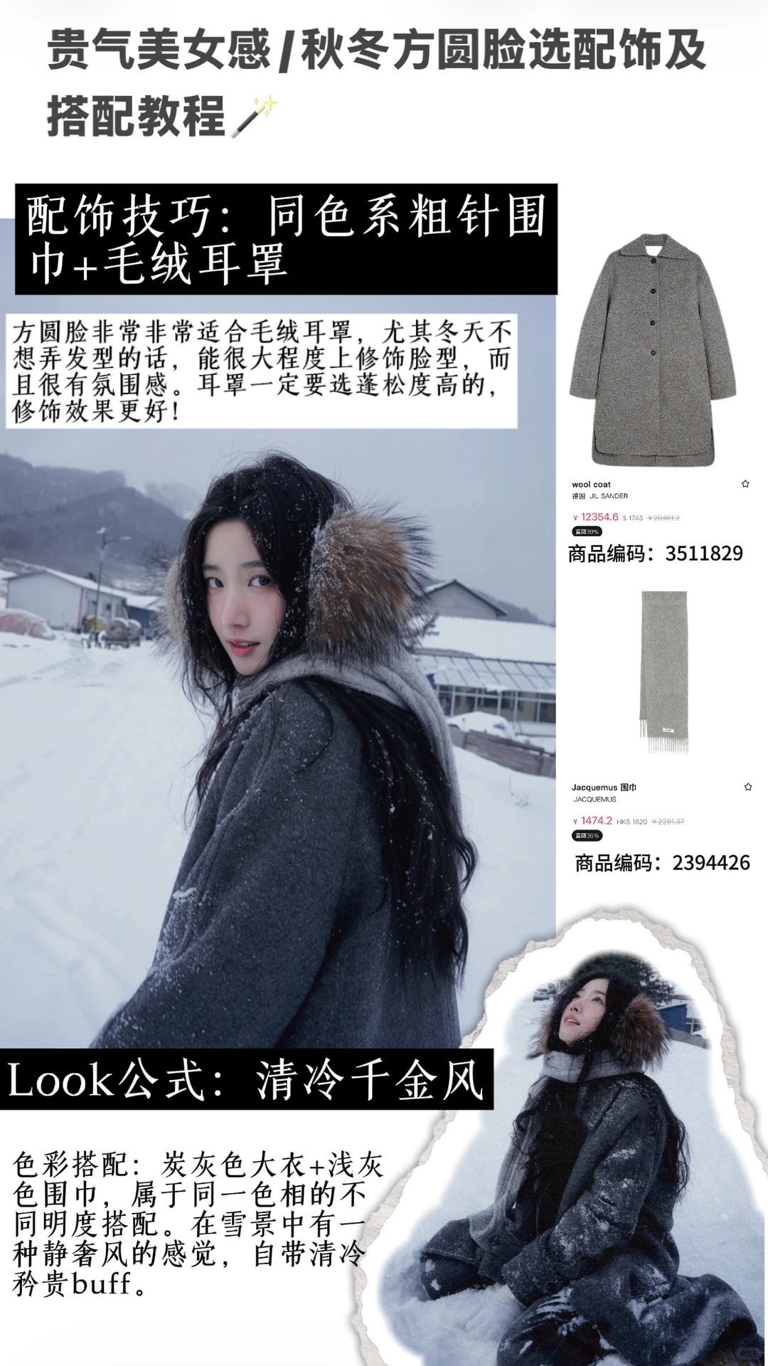 贵气美女感/秋冬方圆脸选配饰及搭配教程🪄