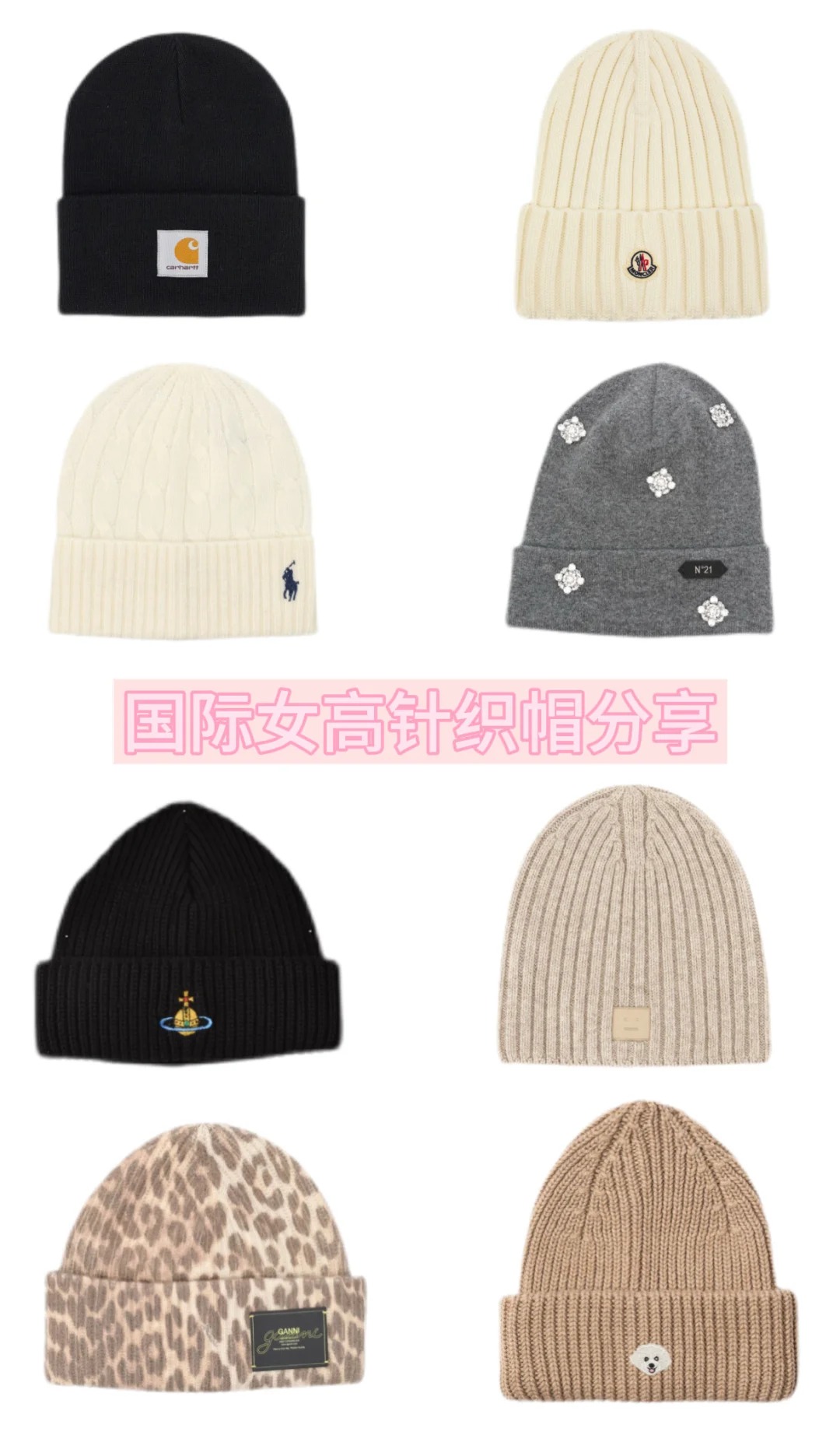 国际女高好物分享之针织帽篇