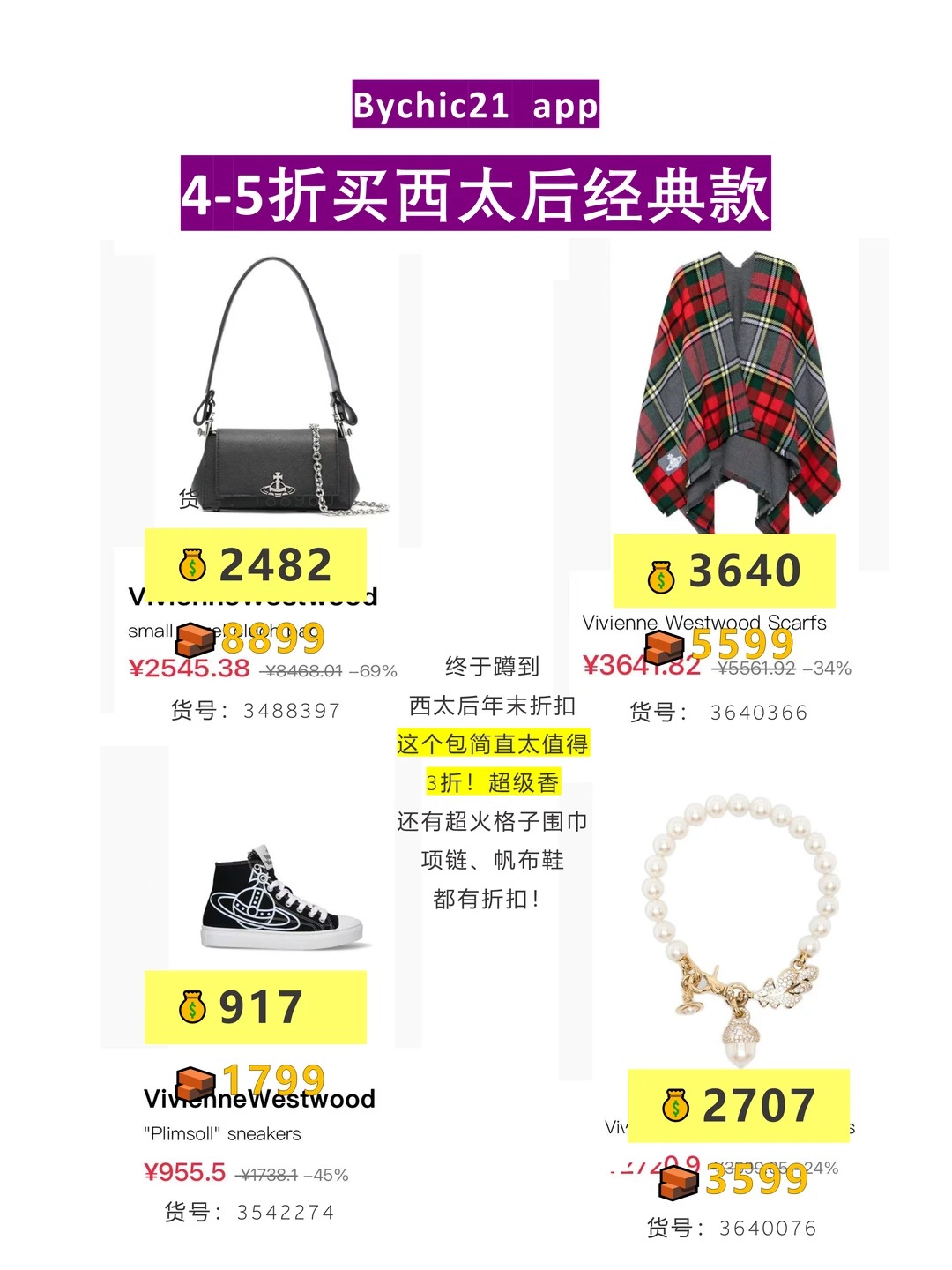 5个大牌年末折扣捡漏！3折入西太后！